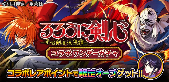 株式会社イグニス Pr るろうに剣心 ぼくとドラゴン コラボ開催中 コラボガチャ第三弾 るろうに剣心コラボワンダー ガチャ 開催 Urオーブ 緋村剣心 Urドラゴン 志々雄真実 が登場 るろ剣コラボ 限定 Hp T Co Sytacnwtp1 Dl