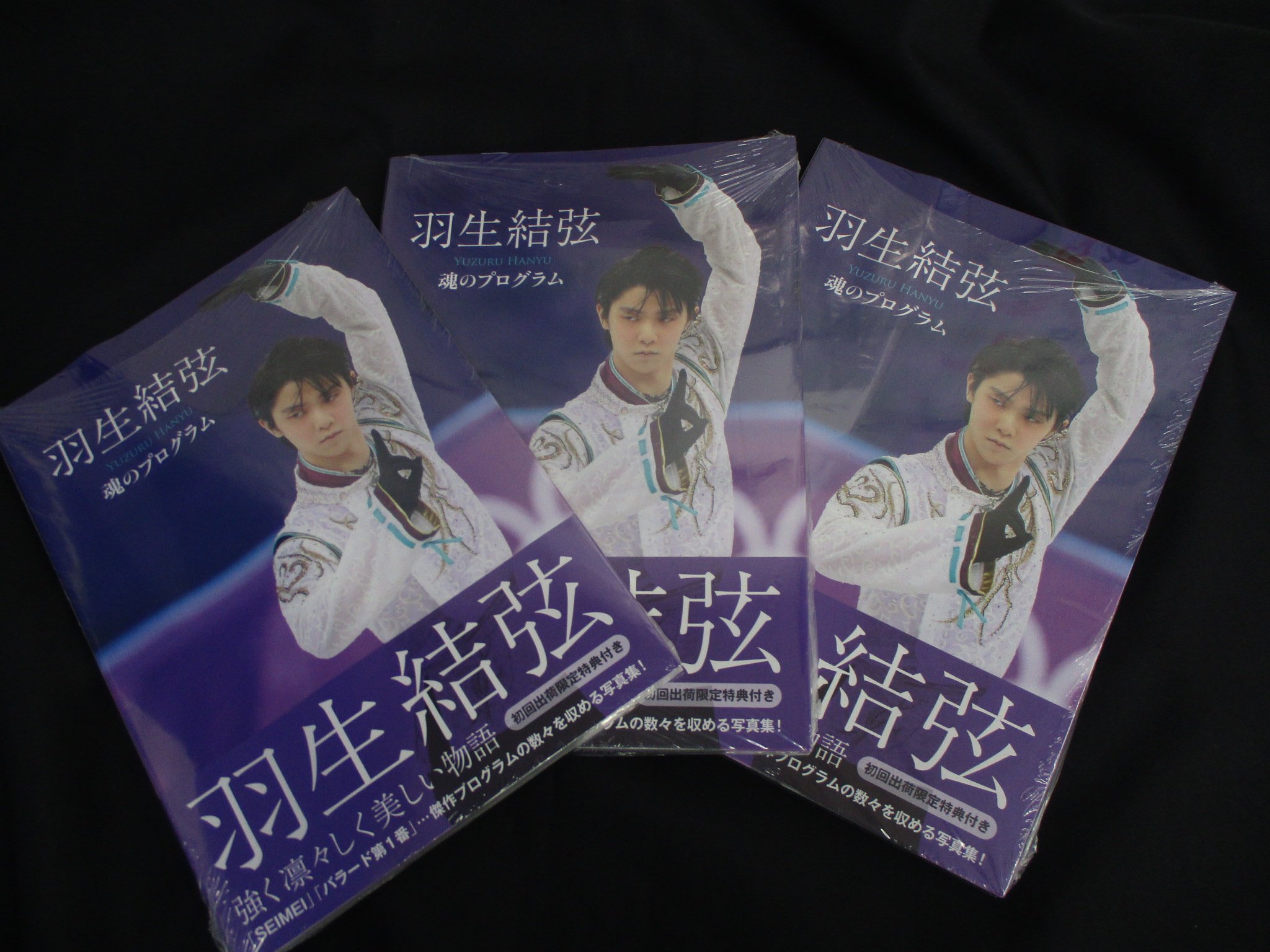 【入手困難】羽生結弦 魂のプログラム 初回出荷限定特典付き 写真集