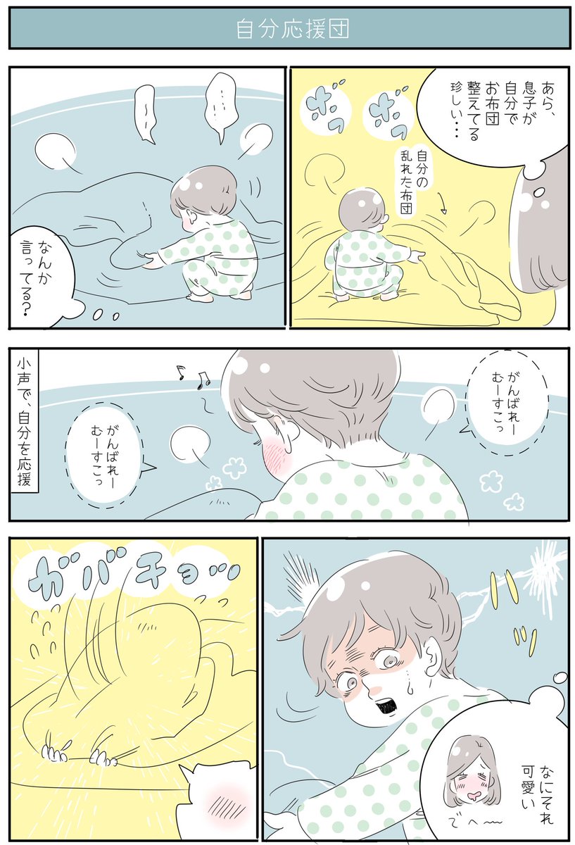 「自分応援団」
なんそれ～っ🙏💦💦
こんな漫画みたいなことを大真面目にやってくれるから、ホント子どもは見ていて飽きないなぁ🙌🌟
描きながら、ずっと「椅子の応援団」が頭に流れていました🎶
おいーーっす💺💺
#育児漫画 #3歳 