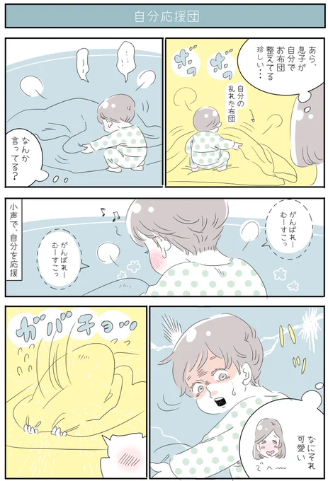 「自分応援団」
なんそれ～っ🙏💦💦
こんな漫画みたいなことを大真面目にやってくれるから、ホント子どもは見ていて飽きないなぁ🙌🌟
描きながら、ずっと「椅子の応援団」が頭に流れていました🎶
おいーーっす💺💺
#育児漫画 #3歳 