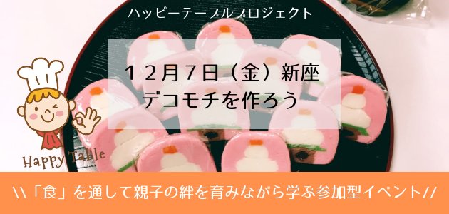 HighFiveMom2014's tweet photo. \\楽しく食育！！//
#ハッピーテーブルプロジェクト 始まります🎉✨
「知る」「作る」「育む」をテーマに食に関する参加型イベントを各地で開催します🤗
「食」を通して親子の絆を深めながら楽しい時間をすごしてはみませんか？
ママだけの参加もOK
▼詳細はこちら
https://t.co/XQxwpRHyDQ https://t.co/9nVgOngpdD