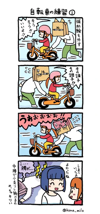 久しぶりの4コマです。娘ちゃんの自転車の練習とか。 