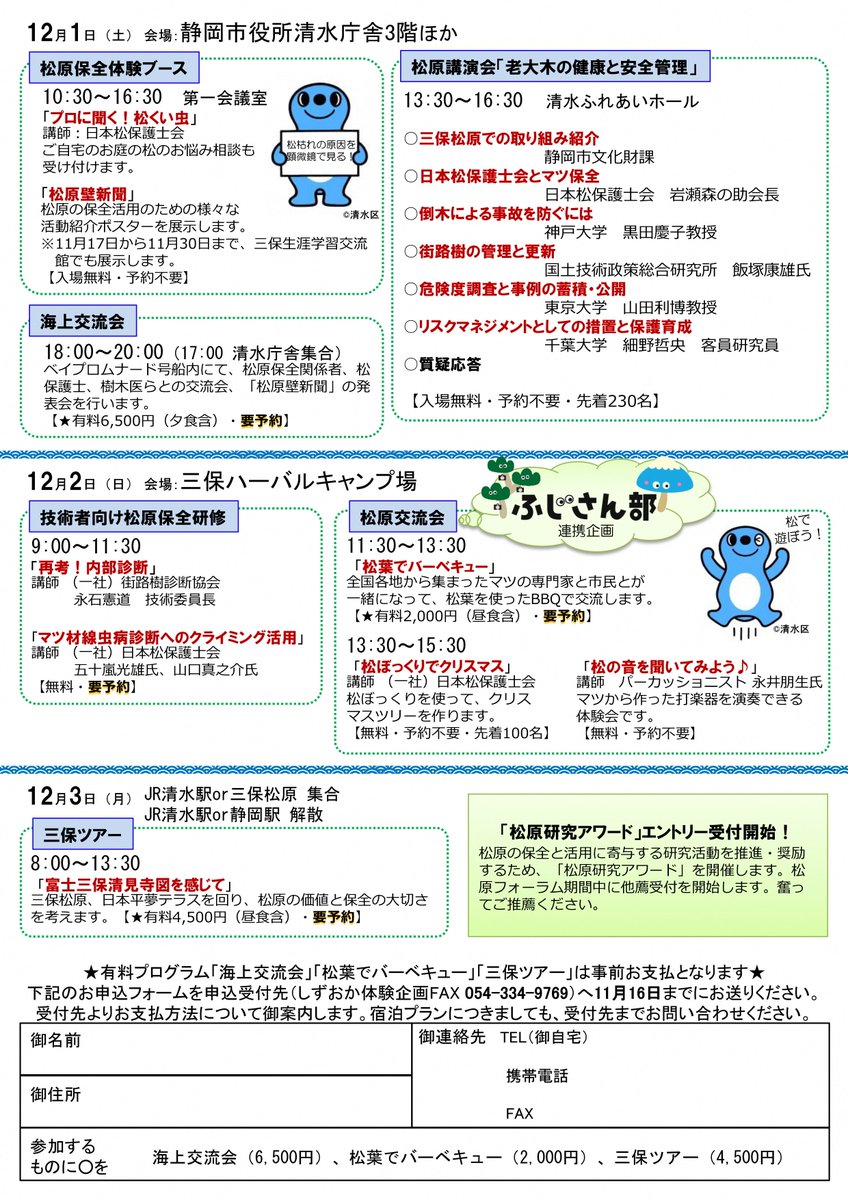 静岡市 V Twitter 文化財課です 12 1 土 全国から樹木の専門家や松原の保全 活用に関わる皆さんが集合する 第2回松原フォーラム を開催 今回は 老大木の健康と安全管理 をテーマとした講演会のほか 保全体験や交流会を行います また 12 2 日 は三保