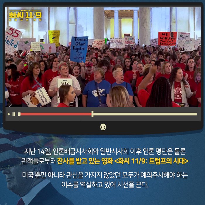 언론, 일반 시사회 찬사와 호평 쏟아지다! 나를 바꾸는 영화, 무어의 카메라가 향한 곳은? <화씨 11/9: 트럼프의 시대> 11월 22일 개봉! #화씨119 #트럼프...