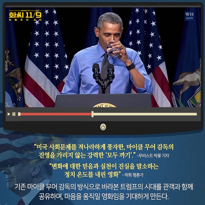 언론, 일반 시사회 찬사와 호평 쏟아지다! 나를 바꾸는 영화, 무어의 카메라가 향한 곳은? <화씨 11/9: 트럼프의 시대> 11월 22일 개봉! #화씨119 #트럼프...