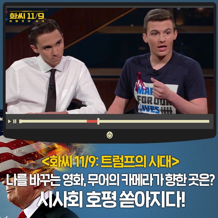 언론, 일반 시사회 찬사와 호평 쏟아지다! 나를 바꾸는 영화, 무어의 카메라가 향한 곳은? <화씨 11/9: 트럼프의 시대> 11월 22일 개봉! #화씨119 #트럼프...