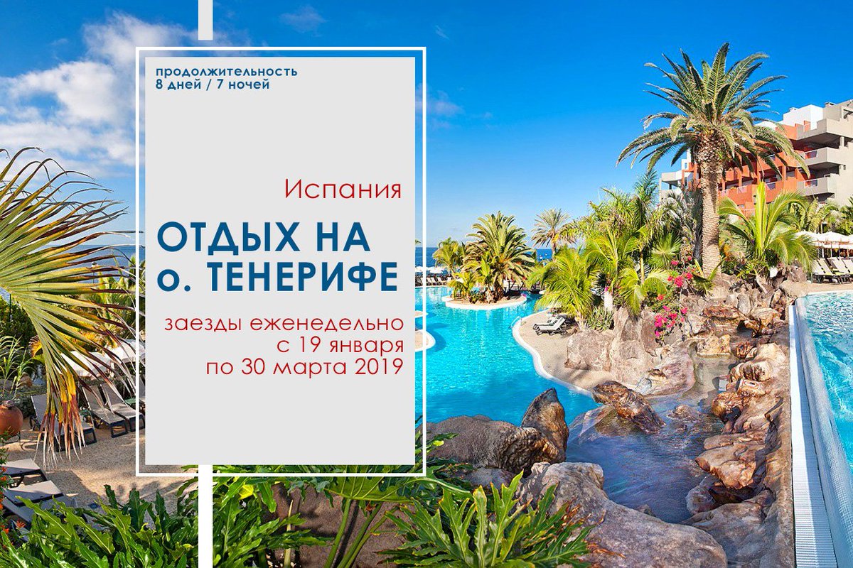 Sputnik74Ru's tweet photo. 📆 с 19 января по 30 марта 2019
💳 Стоимость: от 32 200 ₽/чел
⚠ Дополнительно оплачивается: перелет; испанская виза

#Спутник74 | #СпутникЧелябинск | #Челябинск | #Спутник | #Испания| #Тенерифе | #КанарскиеОстрова https://t.co/XZqVEAGeAj