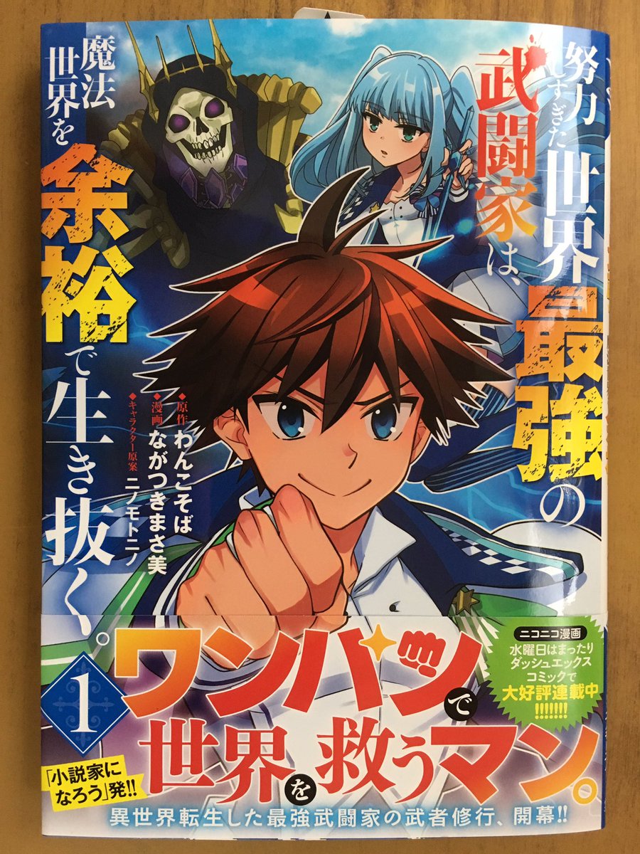 戸田書店沼津店 閉店 Twitter પર ワンパンで世界を救うマン ヤングジャンプコミックス最新刊 わんこそば ながつきまさ美が贈る 小説 家になろう 発 異世界転生した 最強武闘家の武者修行 努力しすぎた 世界最強の武闘家は 魔法世界を余裕で生き抜く