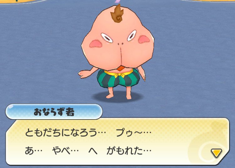 おならず者 おならず者