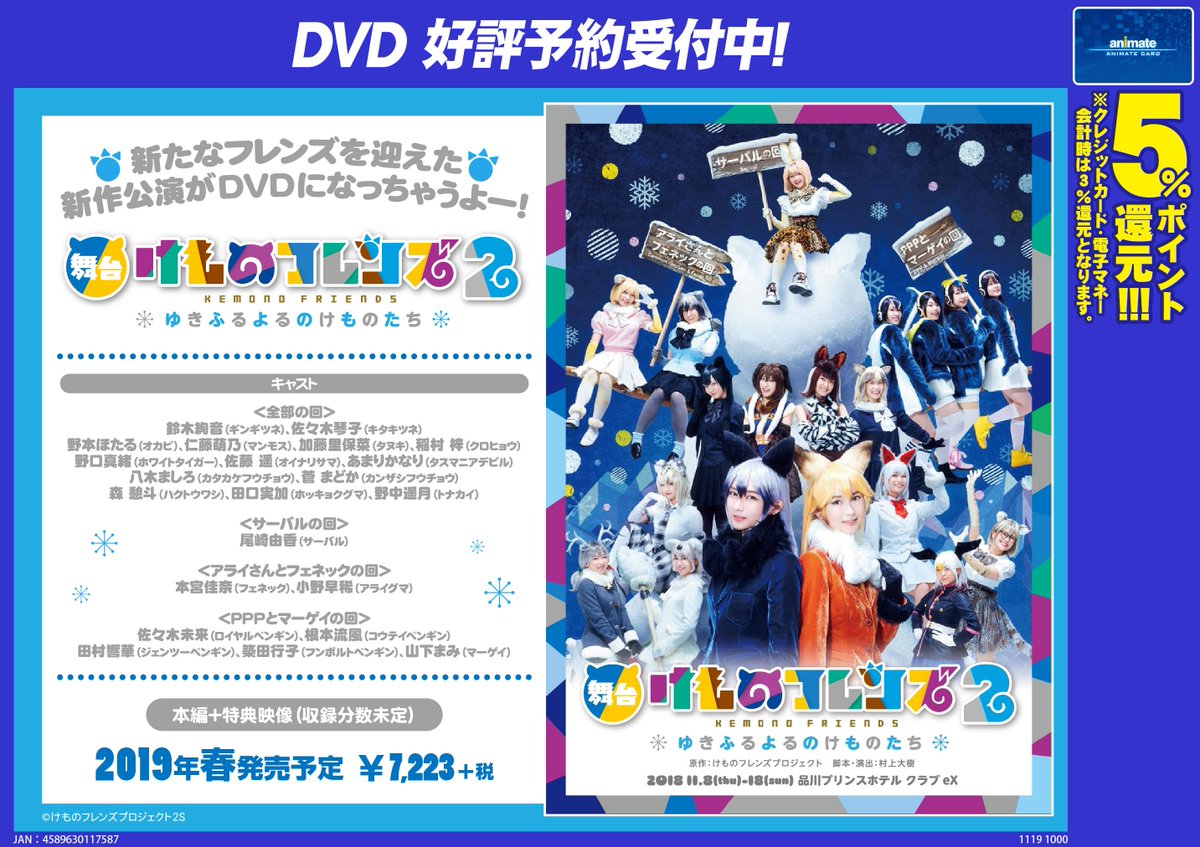 株式会社アニメイト 19年春発売予定 Dvd 舞台 けものフレンズ 2 ゆきふるよるのけものたち のご予約を受付中 詳細はこちら T Co Caxe87f6co 舞台けもフレ2 舞台けものフレンズ2 T Co Dppi178shr Twitter