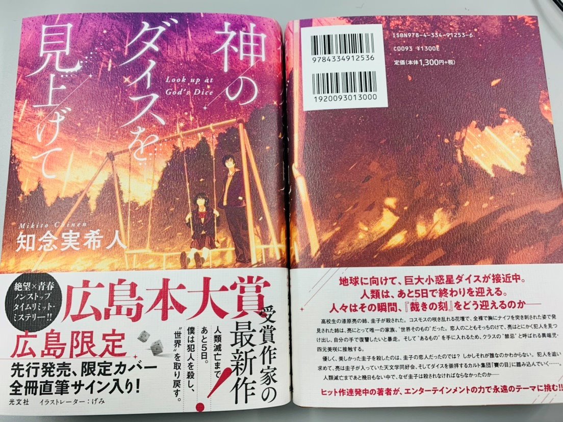 光文社 文芸局 すでに先週から店頭に並んでいるところもありますが 知念実希人最新刊 神のダイスを見上げて 広島限定版 本日発売です このカバー 全冊サイン入りバージョンは広島県内の書店さんのみにてお取り扱いです 皆さま なんとかゲット