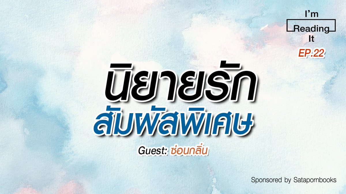 ImreadingitP's tweet photo. I’m Reading it Podcast Ep.22 พูดคุยกับ “ซ่อนกลิ่น” ในหัวข้อ “นิยายรักสัมผัสพิเศษ”
Soundcloud: https://t.co/y3up7CRzQA
Youtube: https://t.co/GkWXMNlLhw
#Podcast #Bookpodcast #books #Satapornbooks #ImReadingitPodcast #นิยายรัก #ซ่อนกลิ่น https://t.co/0ZhexlENyg