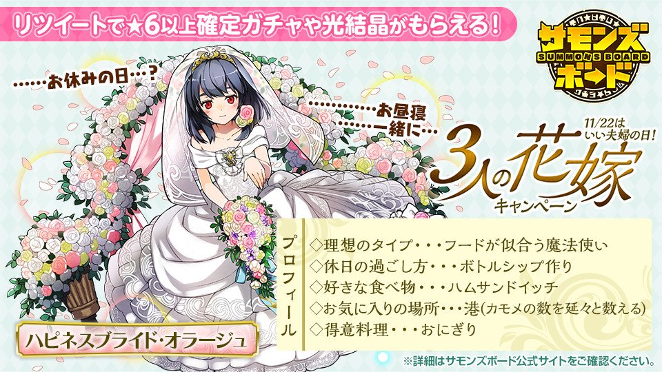 師範代 サモンズボード公式広報 クロユリにプロポーズ 3人の花嫁キャンペーン開催 Rt数達成でガチャや光結晶 さらに一番プロポーズ Rt された花嫁の手料理を ユニークソウルにしてユーザー様全員にプレゼント 詳細は T Co 6sbe9rjefd