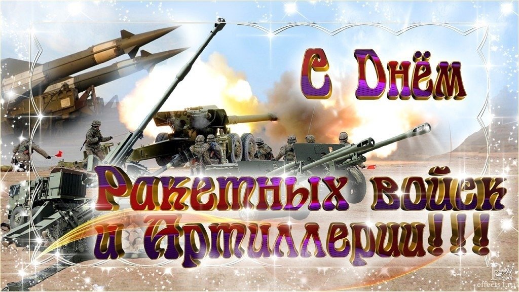 Картинки ко дню ракетных войск и артиллерии, прикольные картинки картинки