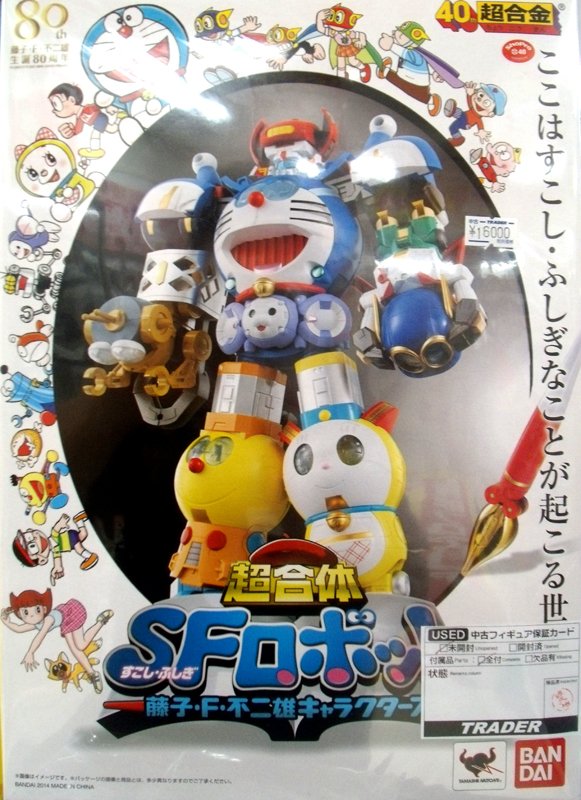 秋葉原トレーダー Hobby A Twitter 3号店2f中古 超合金 超合体sfロボット 藤子 F 不二雄キャラクターズが入荷中です ドラえもん ドラミ コロ助 ゴンスケ チンプイ パーマン1号 等の 人気キャラクターが合体 とても重量感抜群です 在庫はこちら1点