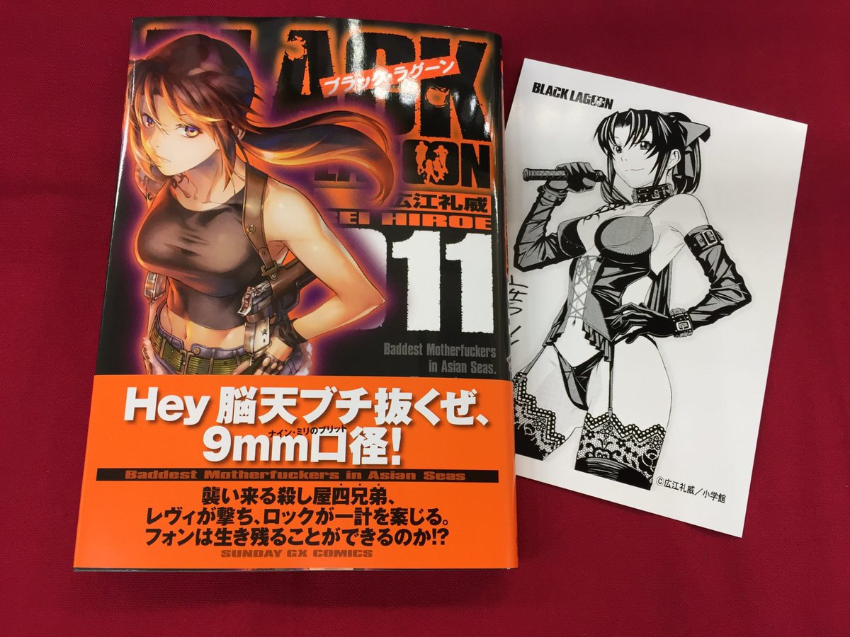 ブラックラグーンの 約4年半ぶりとなる新刊11巻が11月19日発売 に 書店もネット漫画も一斉に告知 サンデーgxの 今月号と来月号は ブラックラグーンのクリアファイル大量についてくるから買うべき Togetter ブラックラグーンの 約4年半ぶりとなる新刊11巻が11月19日発売 に 書店もネット漫画も一斉に告知 サンデーgxの 今月号と来月号は ブラックラグーンのクリアファイル大量についてくるから買うべき Togetter