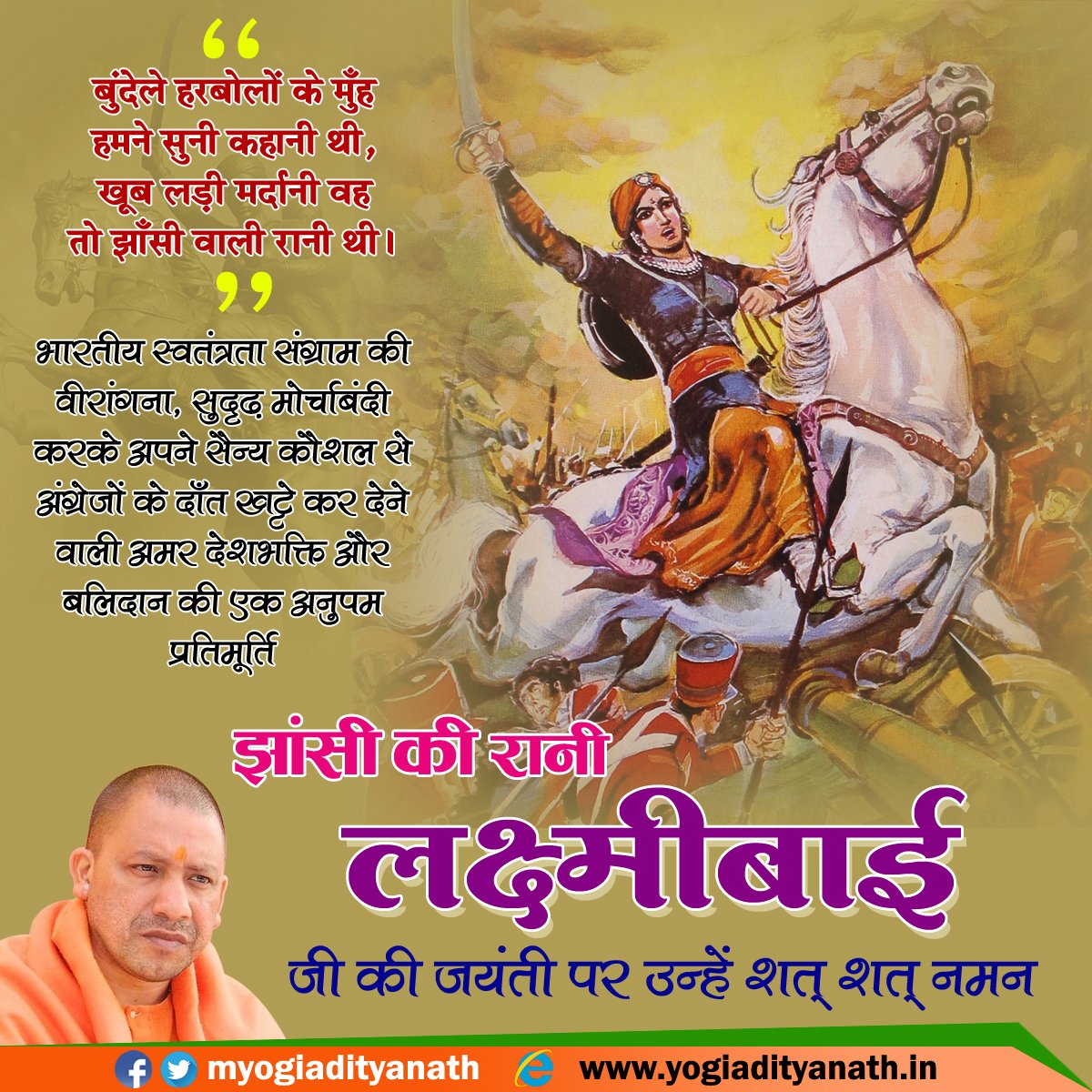 myogiadityanath's tweet photo. अपने अद्भुत शौर्य और पराक्रम से भारतीय वसुंधरा को गौरवान्वित करने वाली महान वीरांगना रानी लक्ष्मीबाई जी की जयंती पर उन्हें शत् शत् नमन। https://t.co/WetQHt6BJB