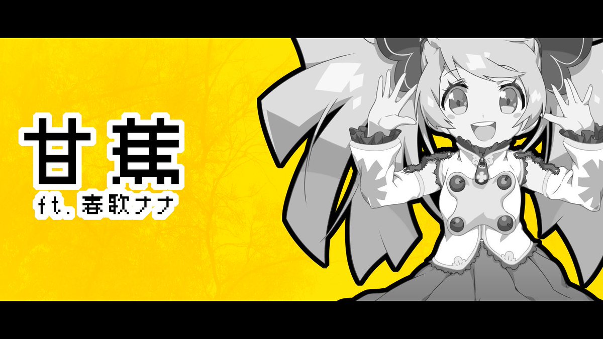 春歌ナナ