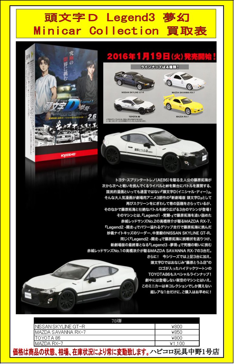 ☆買取情報☆ 【REAL-X 頭文字Dダイキャストミニカーコレクション