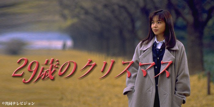 チバテレ 公式 On Twitter 23 00 29歳のクリスマス 今日は第5話のお届けです 典子 山口智子 は 真穂 稲森いずみ に呼び出された チバテレ 29歳のクリスマス