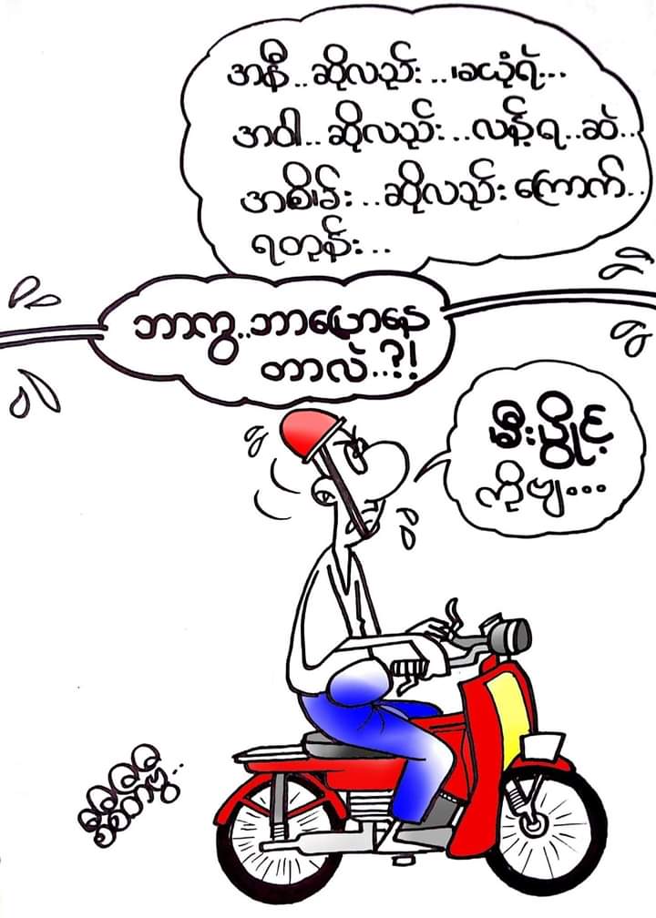 မီးပြိဳင့္ေျပာတာဗ်

#p