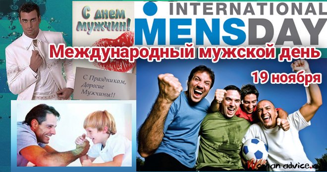 Открытка с днем мужчин 19 ноября