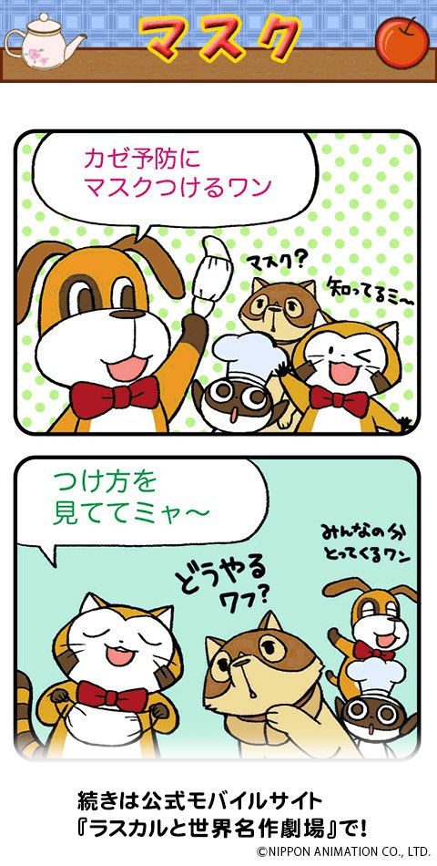 4コマコミック「ラスカルカフェ」11月のお話が掲載中だよ～♪
お話の続きは、スマートフォン向け公式サイト『ラスカルと世界名作劇場』で、見てミャ!(◆'ᗜ'◆)

➡️https://t.co/4BgIw2FMpD 
#ラスカル #ラスカルカフェ 
