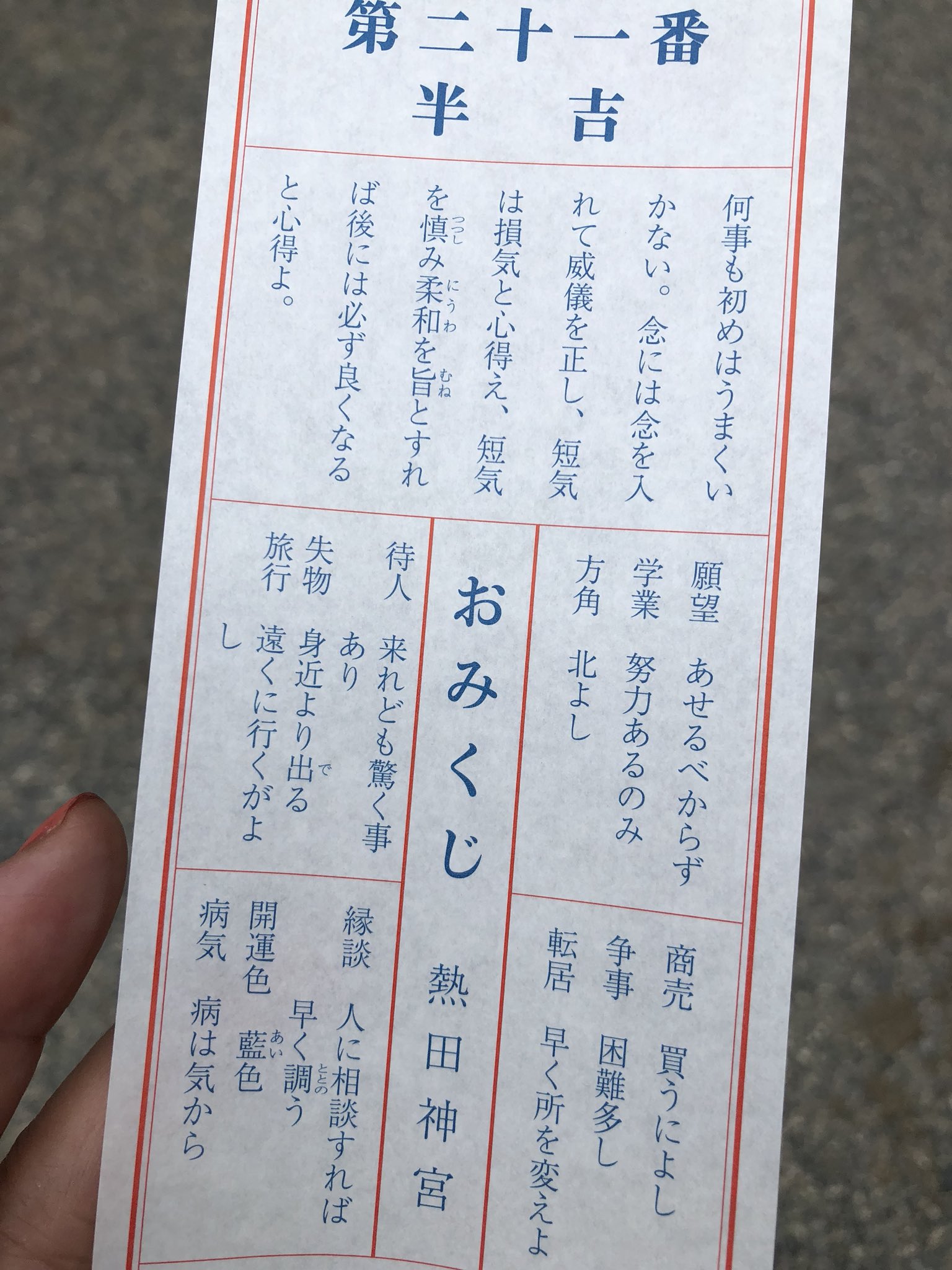 Kiki Chang 熱田神宮にておみくじ 半吉なんて初めて見た 遠くに行くがよし