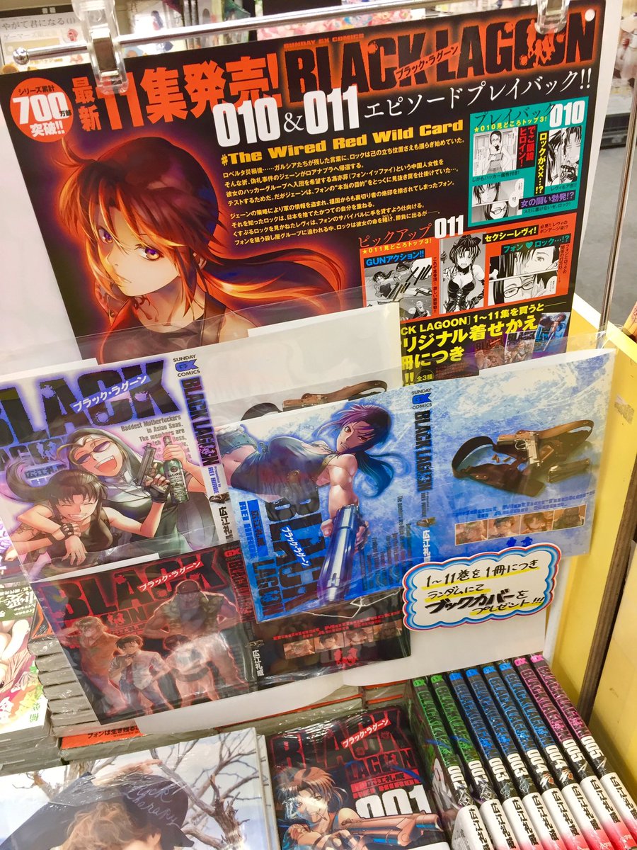 ゲーマーズ 津田沼店 横浜店 大宮店 町田店 Twitterissa 大宮 Black Lagoon 11巻 通常版 が本日入荷しました ロアナプラお土産セット付き限定版 も先行して入荷しておりますよ ゲーマーズ特典は 描き下ろしブロマイド 新刊既刊ご購入の方には ブック