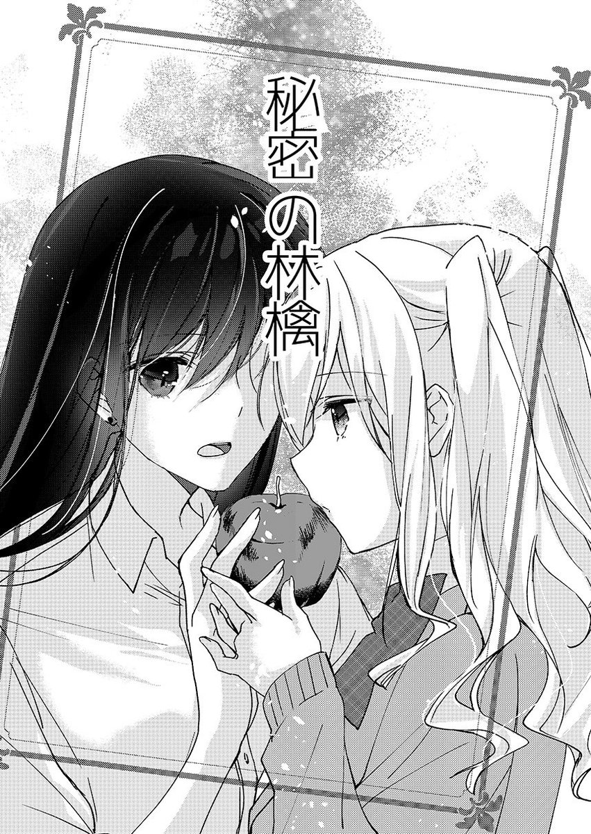 12/2北ティア新刊のJK百合ストーリー本「秘密の林檎」です🌸ちょっとダークな部分もあるかもしれませんが、自分としては(一応)HappyEndなシリアスものなのでよろしくお願いします✨(※キスの手前くらいまでの描写があります、ご注意ください) 