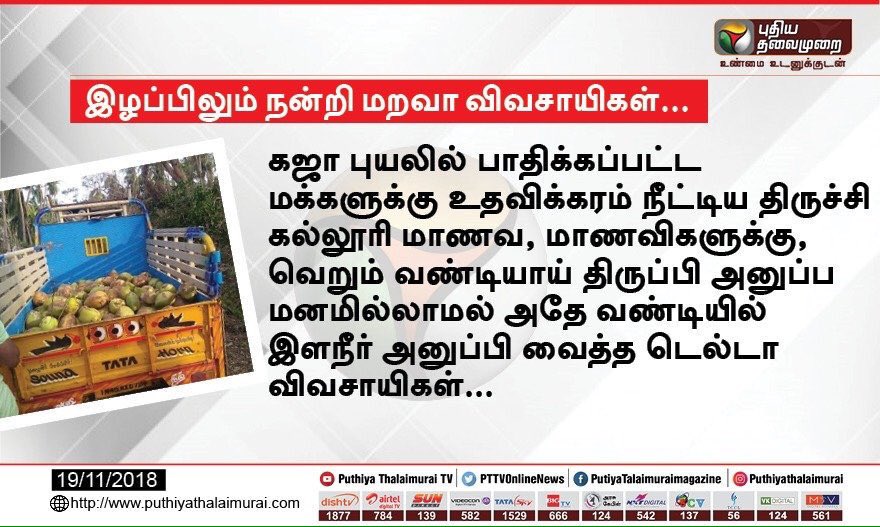 Natu_talks's tweet photo. கஷ்டத்துலயும் இப்படி உதவ ஒரு மனசு வேணும் 🙏🏼🙏🏼🙏🏼🙏🏼

#savedeltafarmers https://t.co/f3Dnd4y9HJ