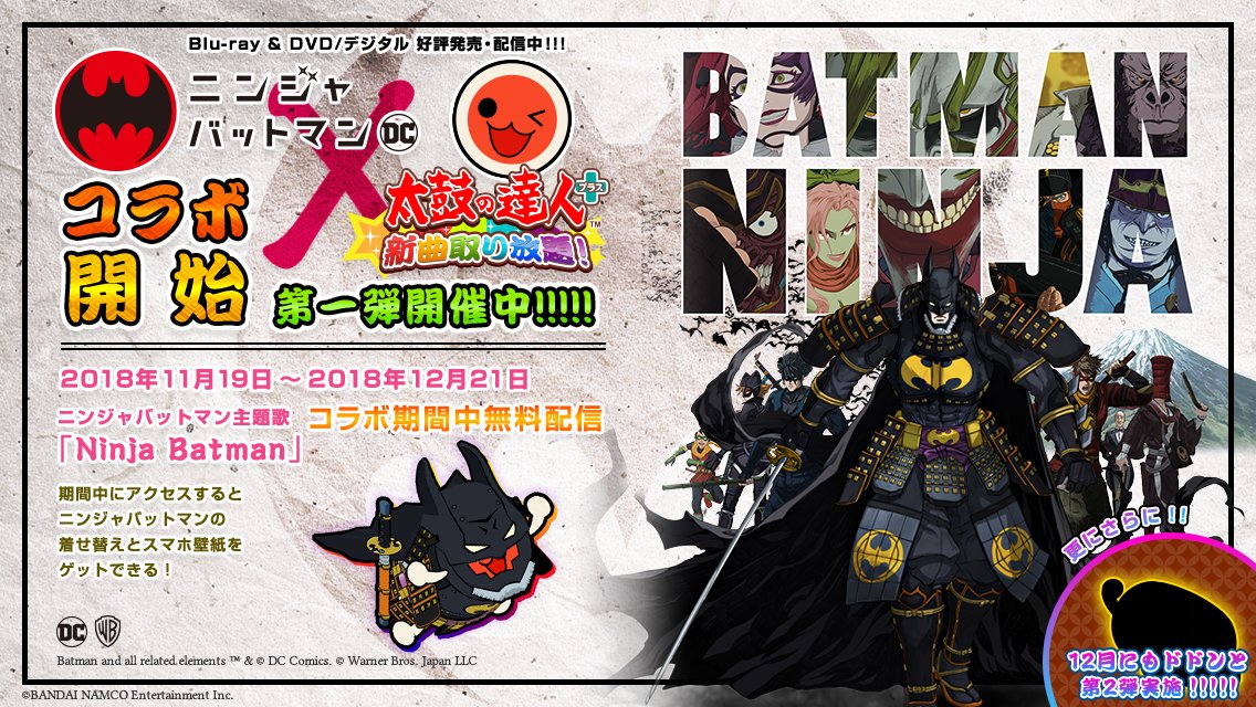 太鼓の達人 お知らせ アプリ 10 24にブルーレイ Dvdが発売された映画 ニンジャバットマン とのコラボをアプリ 太鼓の達人プラス にて開始 壮大でスリリングな映画主題歌 Ninja Batman が18 12 21まで無料配信 さらに バットマンのきせかえも