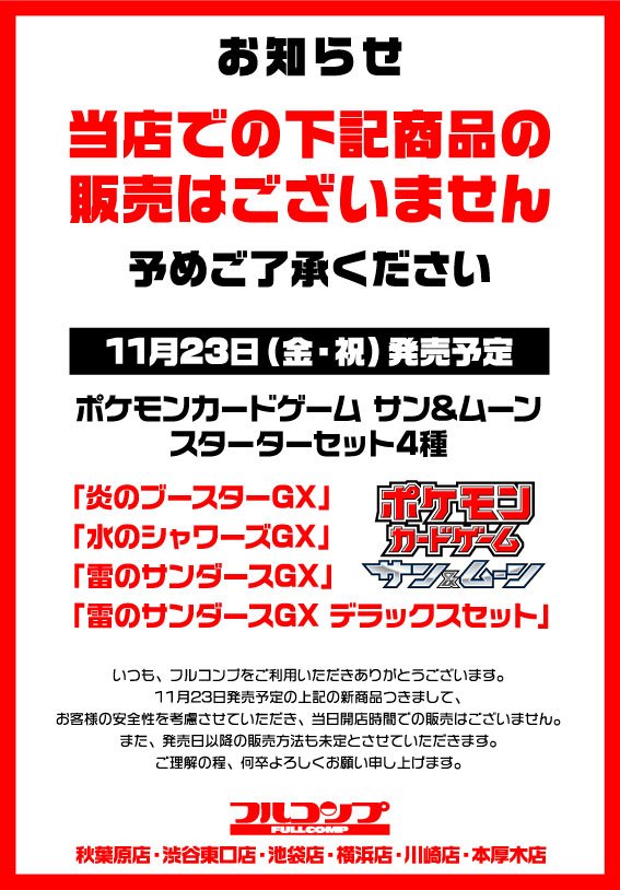 フルコンプ渋谷東口店 ポケカ 販売情報11 23発売 炎のブースターgx 水のシャワーズgx 雷のサンダースgx デラックスセット 上記４種類につきまして お客様の安全面を考慮し当日開店時に販売を控えさせていただきます また当日とは限りませんが どこか