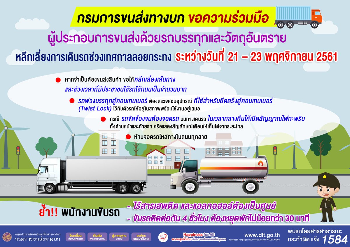 rtnlogistics's tweet image. กรมการขนส่งทางบก ขอความร่วมมือหลีกเลี่ยงการขนส่งสินค้าในช่วงเทศกาลลอยกระทง อ่านต่อ bit.ly/2OQvWEv
