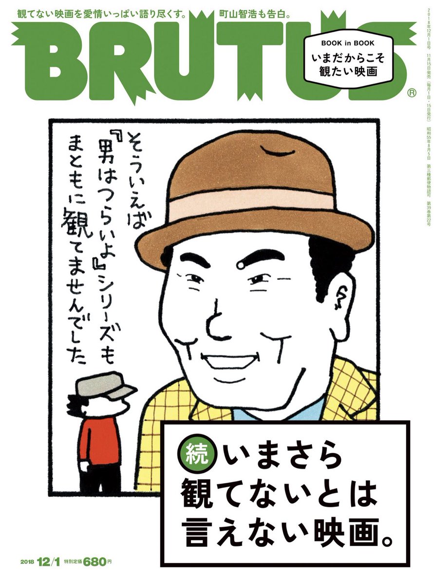 松本 壮史 ブルータスの いまさら観てないとは言えない映画 特集面白かったー いい企画 柳楽優弥さん が 男はつらいよ のファンで寅さんのスタンプしか使わないって話してて凄くよかった