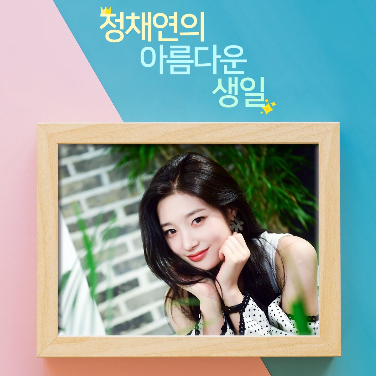 JCY1201Support's tweet photo. 챈탄절 서포트 모금 마감일 D-1😀
내일이 지나면 모금이 마감됩니다🌟
망설이지 말고 채연이의 생일을 축하해주세요😁

#정채연 #Chaeyeon #다이아 #DIA #HAPPYCHAEYEONDAY #챈탄절 #서포트 https://t.co/EyQrNyKBAC