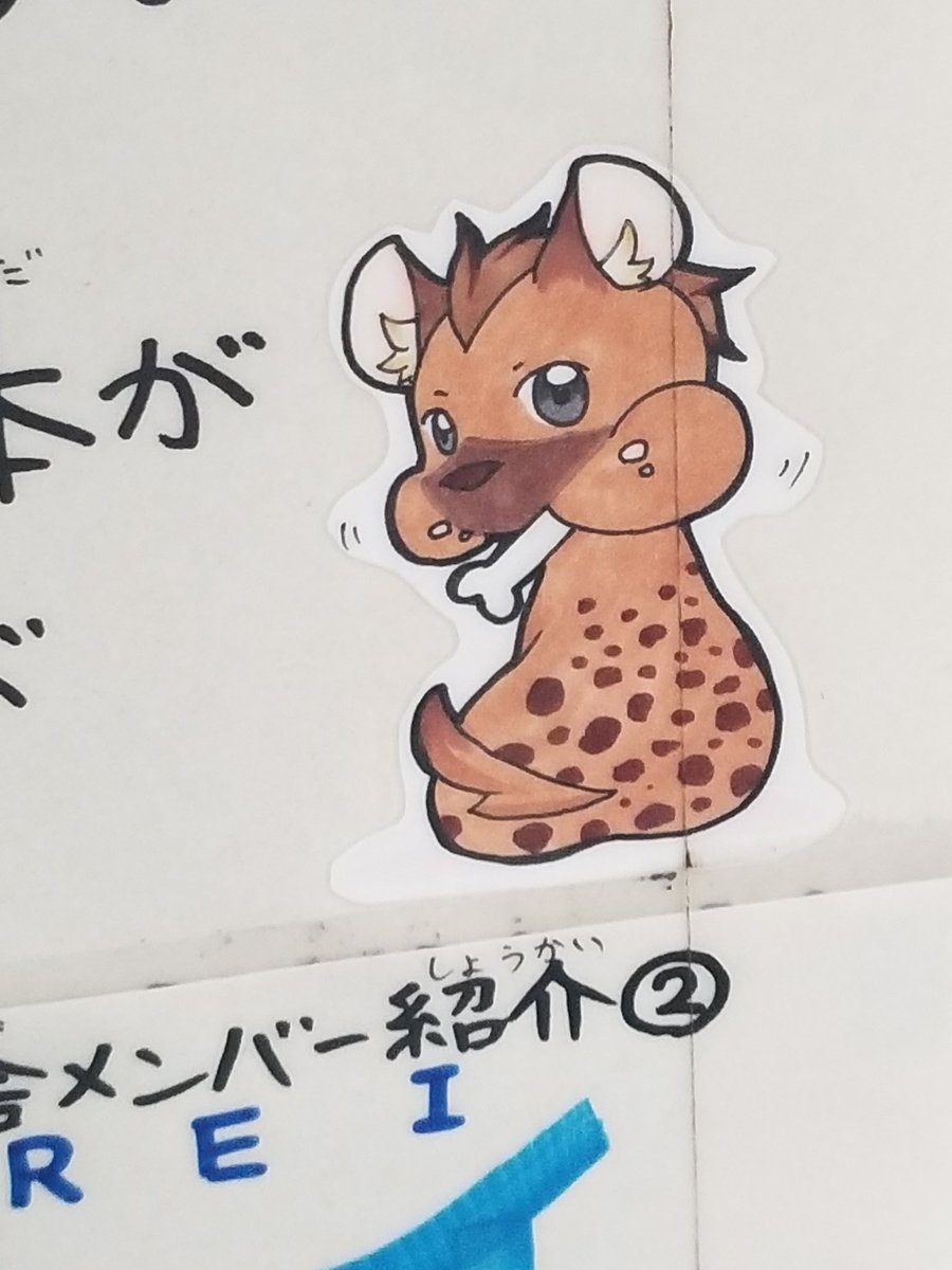 狼原 隻眼 天王寺動物園でかわいいハイエナのイラストが