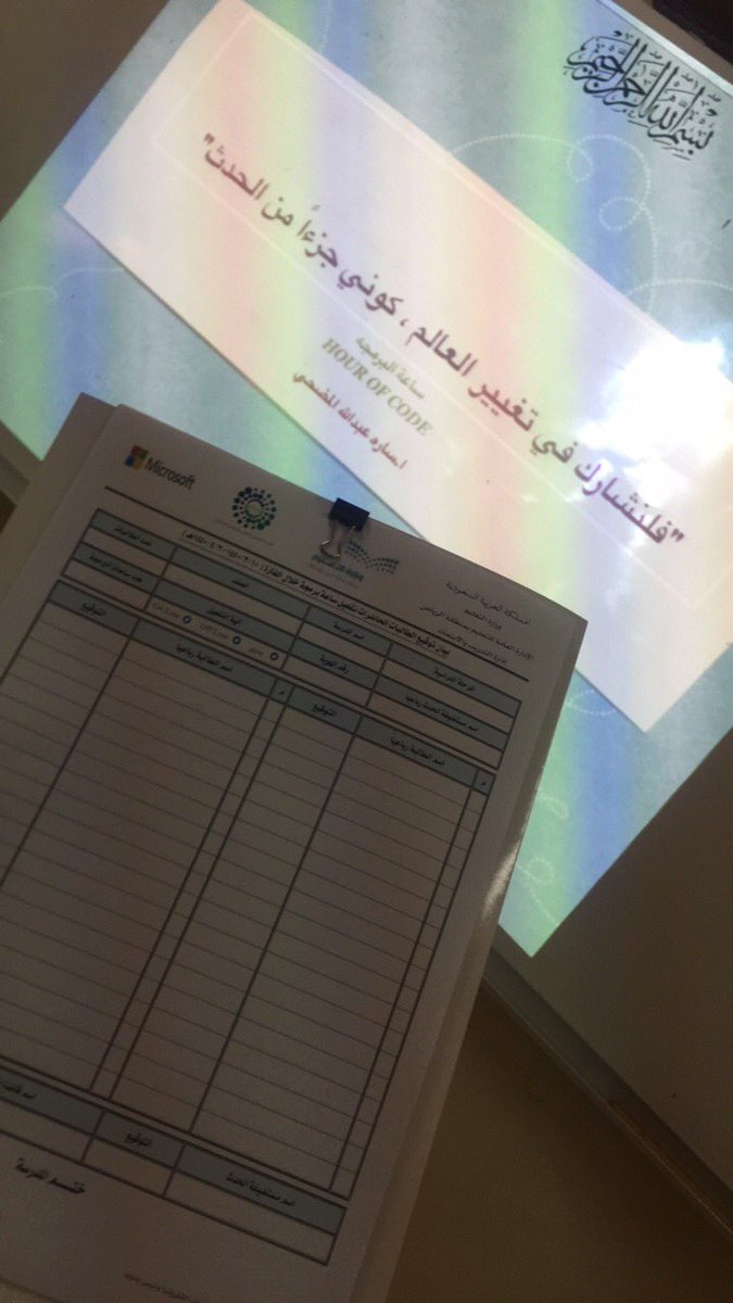 haseb3sec's tweet photo. تماشيا مع رؤية المملكه 2030 ودعما للتحول الرقمي تم بحمد الله اليوم الاثنين 11/3/1440 تفعيل ساعة البرمجه لطالبات الثانويه 113 #ساعة_البرمجة https://t.co/8udUC3EbzS