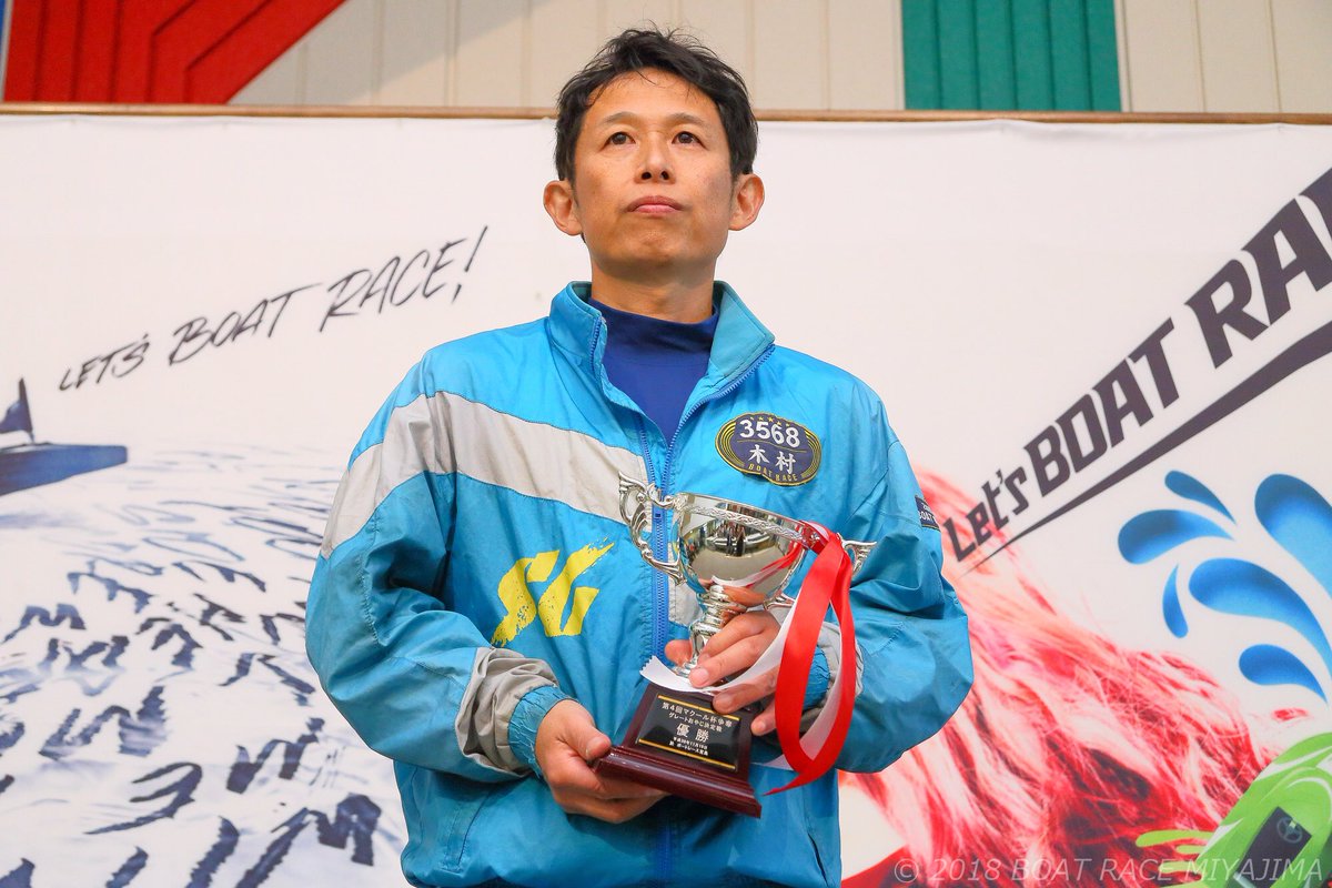 ボートレース宮島 公式 第４回マクール杯争奪グレートおやじ決定戦 優勝は香川支部の木村光宏選手 木村選手おめでとうじゃモン ボートレース宮島 Boatrace モンタ ボートレーサー 木村光宏