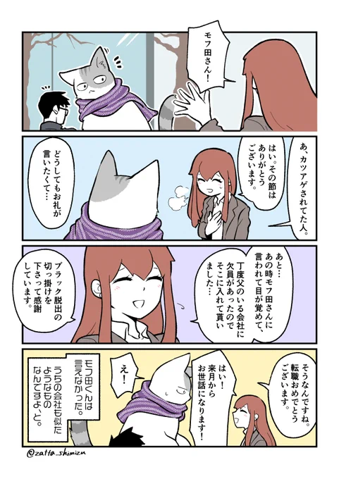 【創作漫画】ブラック企業の社員が猫になって人生が変わった話 : 出会い編②

補足しておくと、お父上のいる会社＝モフ田くんの会社、です?
元々彼女はモフ田くんのファンでもありましたが転職の事情含めそれはまた別のお話で?… 