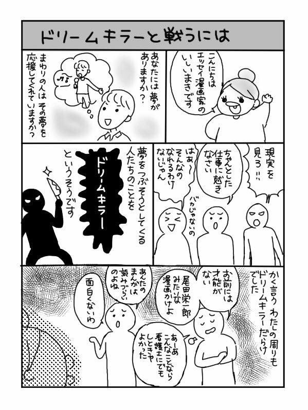 【再掲】ドリームキラーと戦う方法 