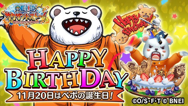 One Piece サウザンドストーム アイアイキャプテン 本日から3日間 ベポ の誕生日を記念し ゲーム内にオブジェクトが登場 お祝いコメントを サウスト ゲーム内からツイートしよう 皆さまからの熱いコメントをお待ちしております T