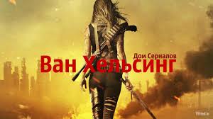 Смотрю сериал Ван Хельсинг ,довольно не плохой. Если вам нравится сериал ходячие мертвецы то думаю и этот вам может понравится. Моя оценка этому сериалу 8 из 10