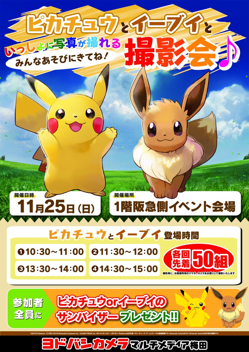 ヨドバシカメラ 梅田店 ピカチュウとイーブイがやってくる 11 25 日 1階阪急側イベント会場にて ピカチュウ イーブイ といっしょに写真が撮れる撮影会 を開催 参加者全員にピカチュウかイーブイのサンバイザーをプレゼント 各回先着 ヨドバシカメラ 梅田店 ピカチュウとイーブイがやってくる 11 25 日 1階阪急側イベント会場にて ピカチュウ イーブイ といっしょに写真が撮れる撮影会 を開催 参加者全員にピカチュウかイーブイのサンバイザーをプレゼント 各回先着