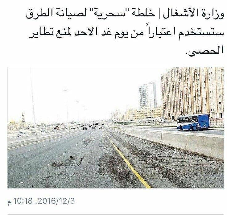 dr_hesham_law's tweet photo. عمركم لا تثقون بتصريحات الحكومه ولا بالمجلس

في٢٠١٤/١/١٥
الابراهيم: عملنا على حل مشكلة تطاير الحصى

في٢٠١٦/٣/١٩
العمير: المتسببون نالوا عقابهم والمشكله لن تعود ثانيه

في٢٠١٦/١٢/٣
الأشغال: خلطة سحرية من الغد لمنع تطاير الحصى

في٢٣/١٢/٢٠١٦
الغنيم: الخلطة الجديدة جاهزة بعد ٦ اشهر
. https://t.co/xD6wqfYd3C