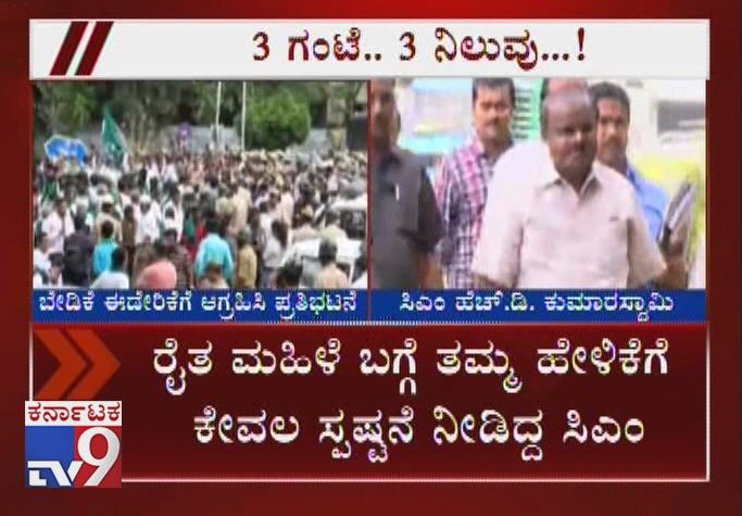 tv9kannada's tweet photo. ಕಳೆದ ಮೂರು ಗಂಟೆಗಳಲ್ಲಿ ಸಿಎಂ ಮೂರು ಯುಟರ್ನ್! CM Likely To Apologise For His Comment On Farmers
Video Link ►https://t.co/qTciok8hik
#FarmersProtestInBengaluru #LiveUpdates #BengaluruChalo #SugarcaneFarmers #FarmLoanWaiver #SupportPriceForSugarcane #FarmersAngry #HDKumaraswamy https://t.co/6J7ricLUgs