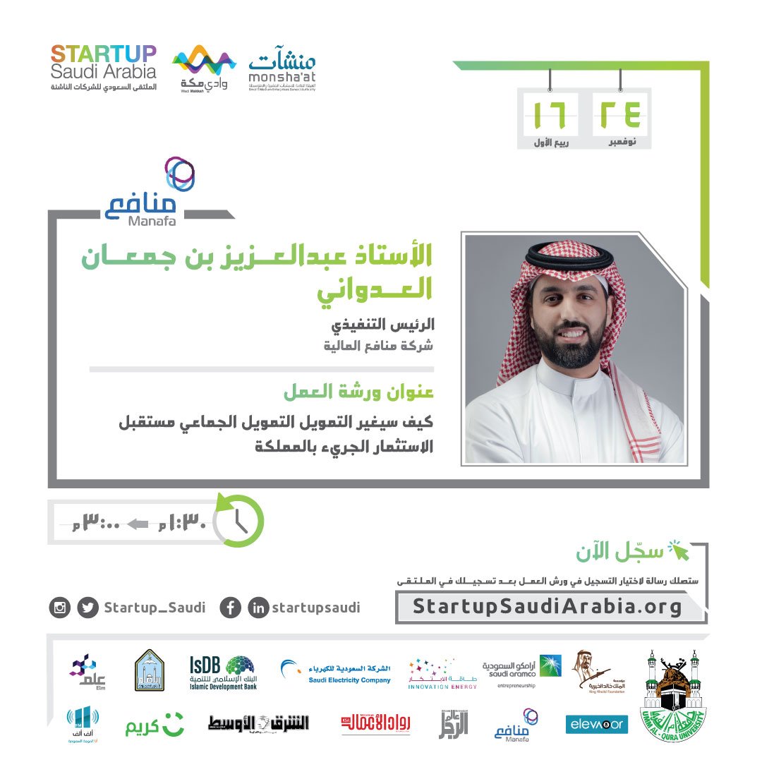 startup_saudi's tweet photo. ” كيف سيغير التمويل الجماعي مستقبل الإستثمار الجريء في المملكة ؟“
هذا ما سيجيب عنه أ.عبد العزيز العدواني@aziz_adwani 
في ورشة عمل ضمن فعاليات #الملتقى_السعودي_للشركات_الناشئة

السبت ٢٤ نوفمبر ٢٠١٨
جدة - الريتزكارلتون 

للتسجيل : https://t.co/zJaoDTC3vg https://t.co/FwPjkM8qpz