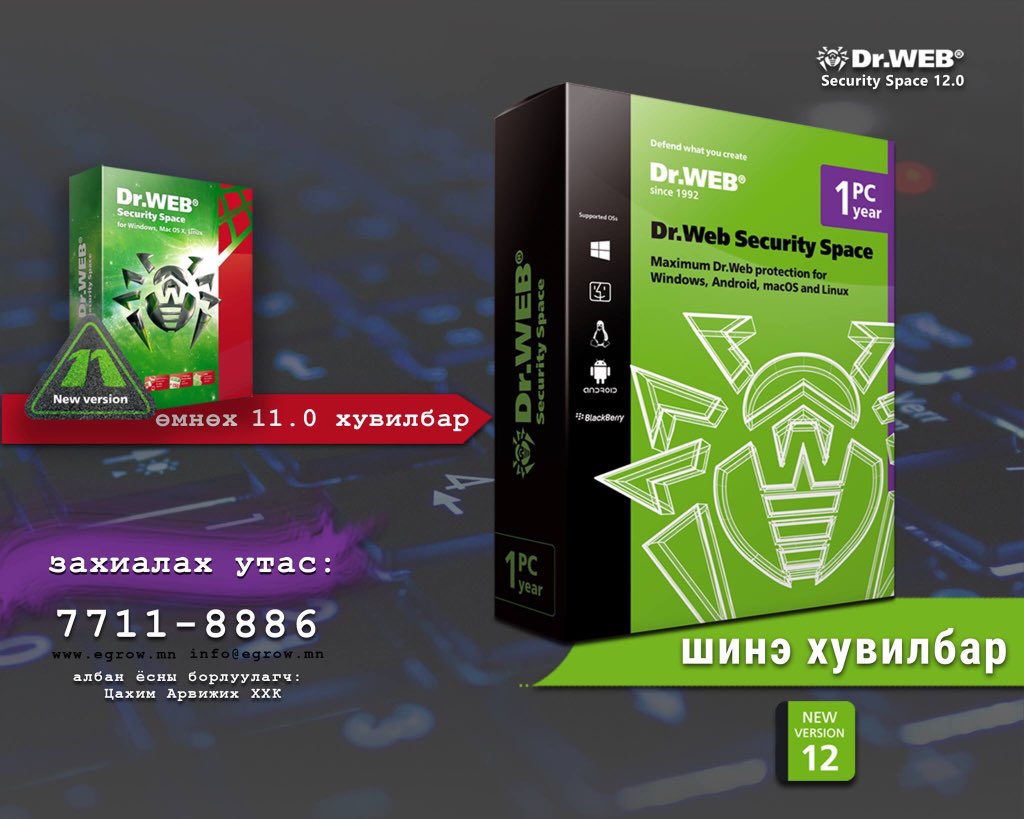 📣📣📣
Манай компаний албан ёсоор худалдаалдаг
Dr.Web Антивирусны програм өмнөх 11.0 >>> 12.0 хувилбар руу шинэчлэгдлээ.
🥇🥇🥇
Бид та бүхэндээ цаг алдалгүй танилцуулж өмнөх хувилбарын үнээр шинэчлэгдсэн вирусны програмыг худалдан авах боломжийг олгож байгаа юм