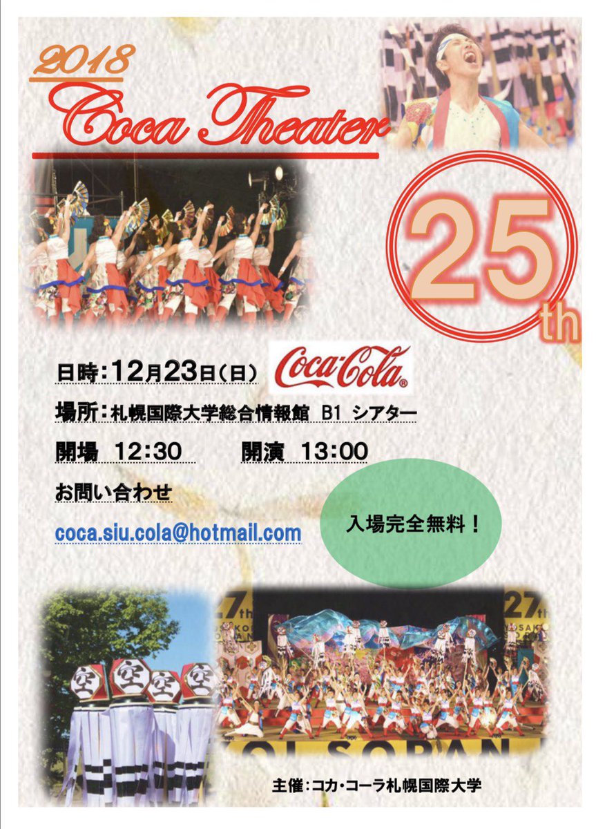 Kokusai_SIU's tweet photo. 【お知らせ】
今年もコカシアター開催致します！
日時:2018年12月23日(日)
場所札幌国際大学総合情報館
開場:12時30分
開演:13時00分
入場料:完全無料、全自由席

チケットは在学中の部員、または当日受付にて入手可能です！
皆さんへの感謝を胸に感動をお届けします✨
ぜひご来場ください！ https://t.co/Ksij8Wkmp9