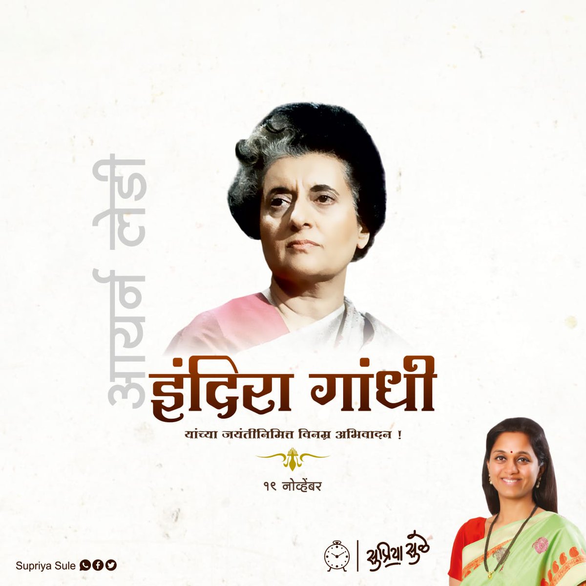 supriya sule on twitter my humbles tributes and salutions to former prime minister smt indira gandhi indiragandhi supriya sule on twitter my humbles